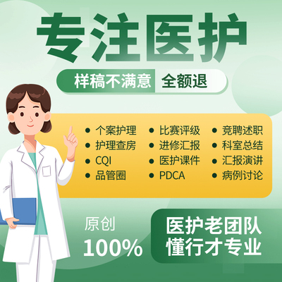 医学PPT代制作写品管圈pdca护理查房个案病例分析CQI竞聘总结演讲