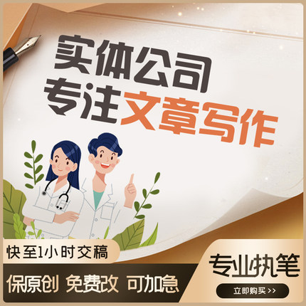 代写文章述职报告撰写写作工作总结演讲稿读后感方案文案策划代笔