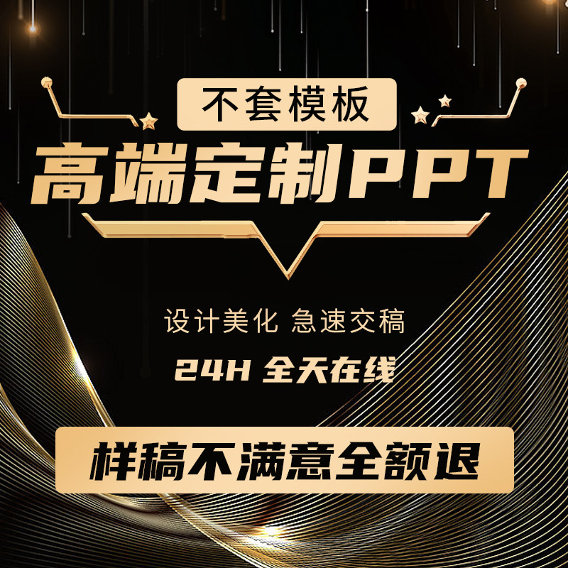 高端ppt代制作美化修改企业宣传帮做汇报医学课件设计总结述职图片