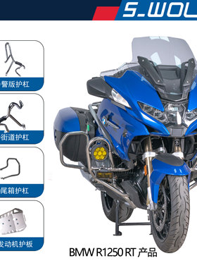 S-WOLF适配宝马BMW R1250RT保险杠/尾箱护杠/发动机护板不锈钢