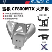 WOLF雪狼摩托车底护板适配春风800MTX铝镁合金耐磨耐刮护板
