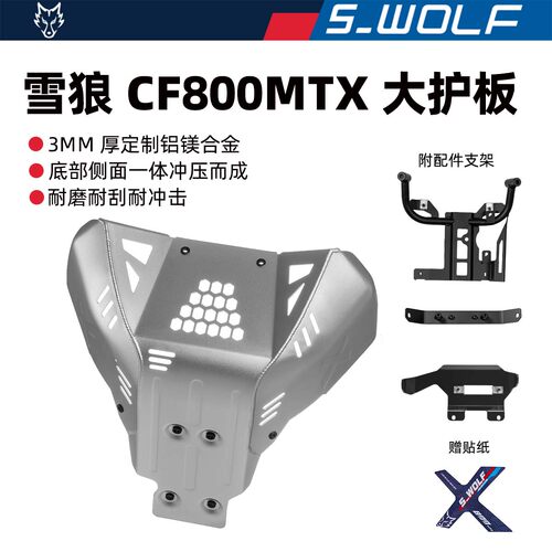 S-WOLF雪狼摩托车底护板适配春风800MTX铝镁合金耐磨耐刮护板