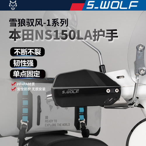 S_WOLF适配本田新大洲NS150LA踏板摩托车护手罩抗摔防撞雪狼护手