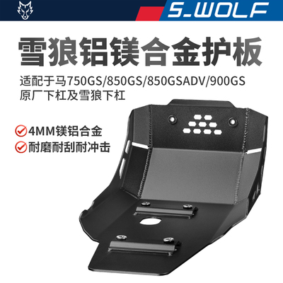 S-WOLF适配宝马750GS/850GS/850GsADV/900GS铝镁合金护板