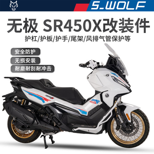 S-WOLF适配无极SR450X保险杠护杠发动机护板排气保护等一站式改装