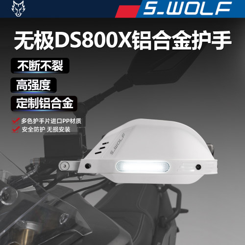 雪狼适配无极DS800X铝合金改装护手护弓越野护罩抗摔不断不裂
