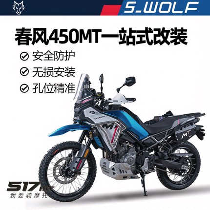 雪狼春风450MT不锈钢保险杠护杠底护板防摔护手边包改装件副油箱
