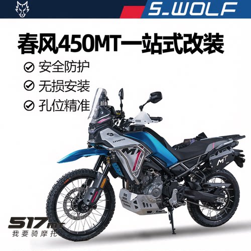 雪狼春风450MT不锈钢保险杠护杠底护板防摔护手边包改装件副油箱