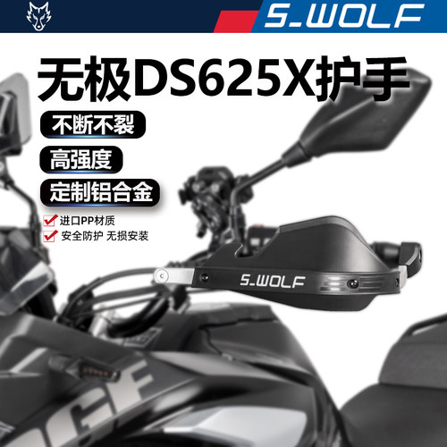 S-WOLF适配无极DS625X铝合金护手不断不裂 雪狼改装