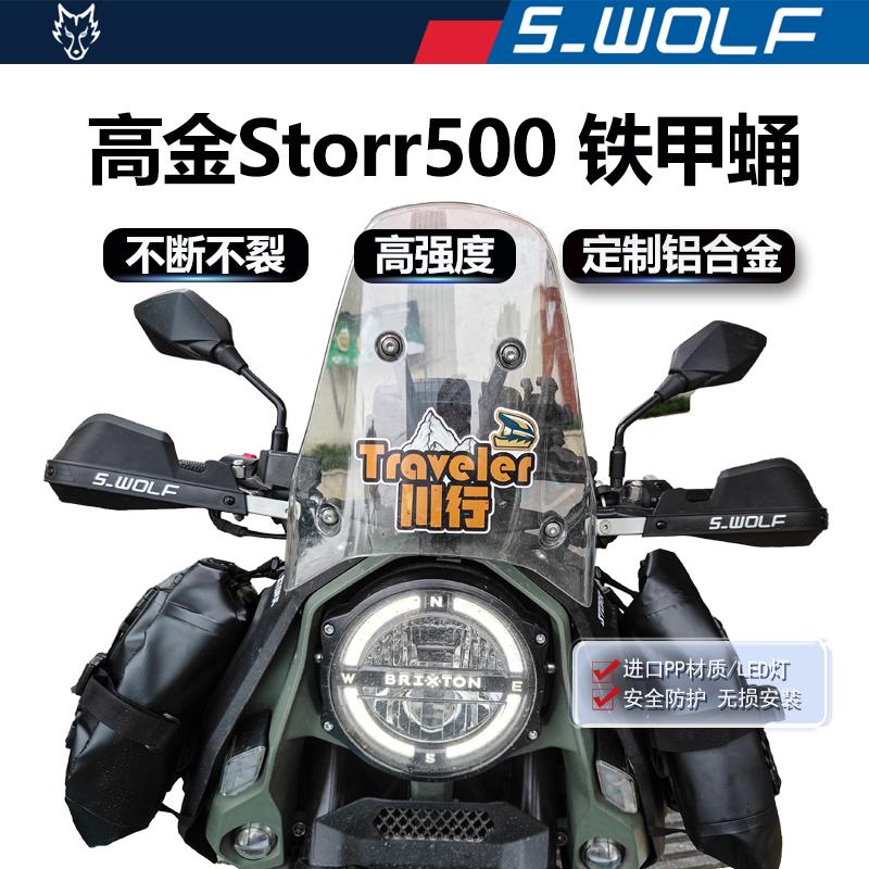 S-WOLF高金Storr500 铁甲蛹铝合金护手不断不裂 雪狼改装