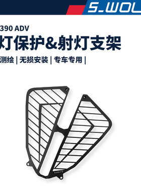 S-WOLF适配KTM390/ADV射灯支架防护罩大灯护网黑色不锈钢