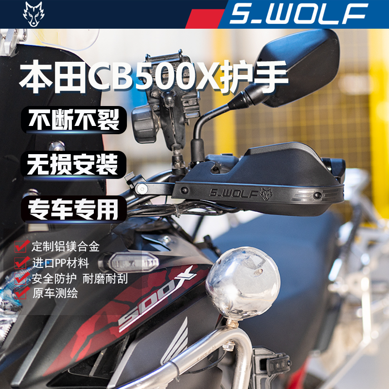 S-WOLF适配本田CB500X铝合金护手不断不裂 雪狼改装