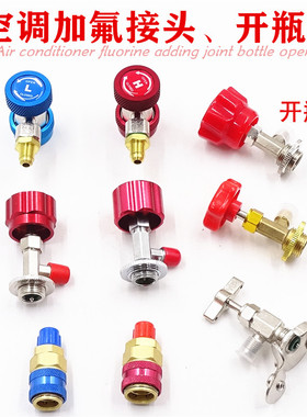 汽车空调加氟快速接头工具转接头家用r22开瓶器R134a冷媒开气阀