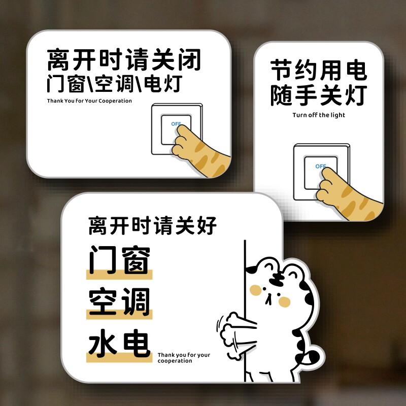 办公区域亚克力随手关灯关闭电源图片