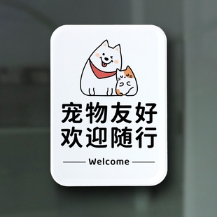 宠物友好欢迎随行欢迎光临营业中提示牌欢迎携带猫狗入内贴牌定制