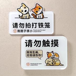 请勿触摸提示牌请拍打铁笼警示牌投喂食物标识牌宠物店猫狗笼贴 content assistant role