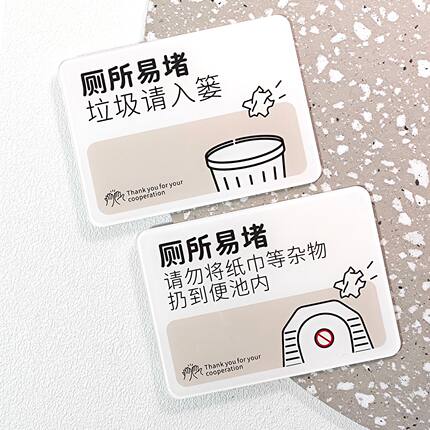 厕所易堵垃圾请入篓请勿乱扔垃圾提示牌洗手间厕所贴牌提示标语贴