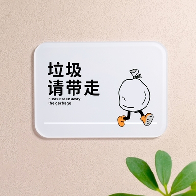 垃圾请带走提示牌离开时带走垃圾办公区名宿酒店卫生标识牌墙贴门