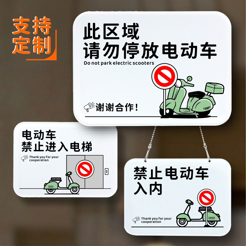 电动车禁止入内亚克力防水防晒