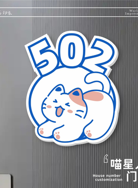 喵星人大门号码牌创意名宿号码牌入户装饰舍门数字亚克力定制门贴