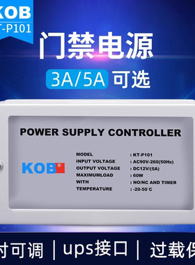 KOB门禁电源12V3A5A电插锁磁力锁门禁专用延迟3A变压器UPS锂电池