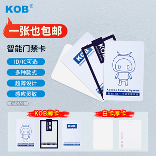 KOB 门禁卡ID卡IC卡智能感应考勤卡小区办公室门禁系统透明卡白卡