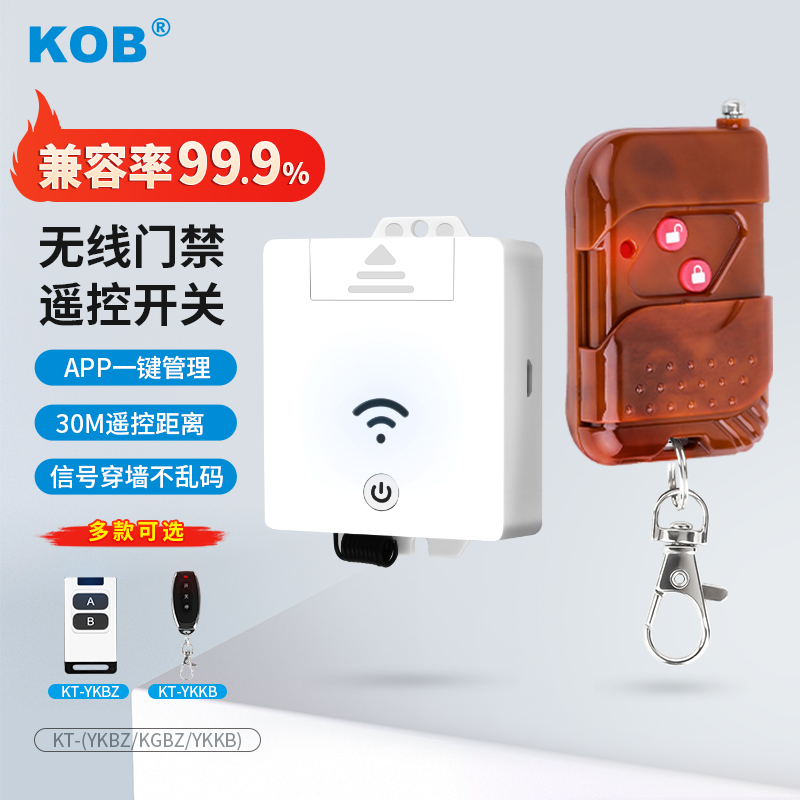 KOB门禁遥控开关315/433兆无线