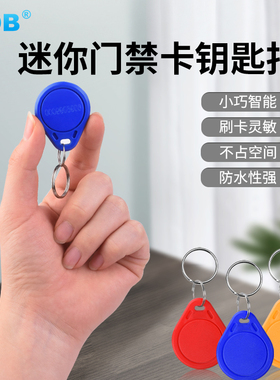 KOB门禁卡感应卡滴胶卡钥匙扣卡IDIC卡EMM1卡迷你卡UPU卡小区门卡