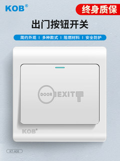 KOB门禁开关出门按钮明装暗装自复位开关门禁电源面板通用86底盒