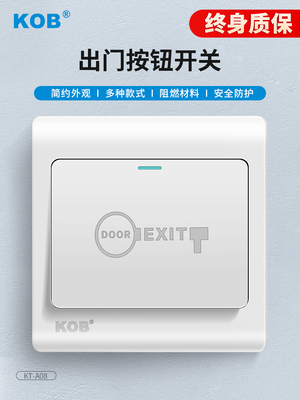 KOB门禁开关明装出门按钮自复位