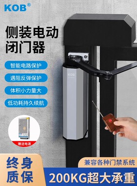 KOB 侧装电动闭门器铁栅栏自动平开门家用小区开门机感应门机组
