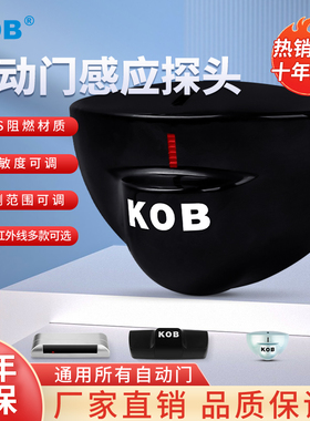 KOB自动门平移门感应探头24G微波传感器电动门平开门禁防夹感应器