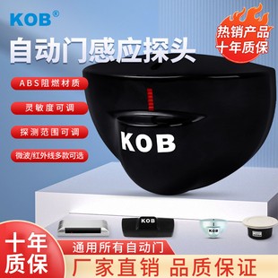 KOB自动门平移门感应探头24G微波传感器电动门平开门禁防夹感应器