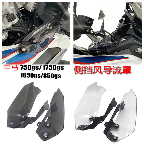 宝马750gs/f750gs侧挡风导流罩