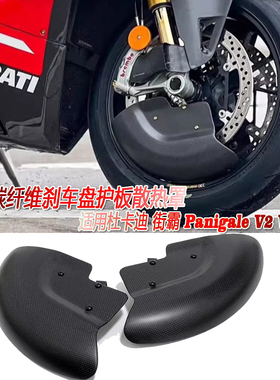适用杜卡迪 街霸 Panigale V2 V4 S R改装碳纤维刹车盘护板散热罩