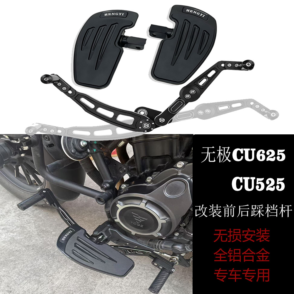 无极CU625/CU525改装前后踩档杆