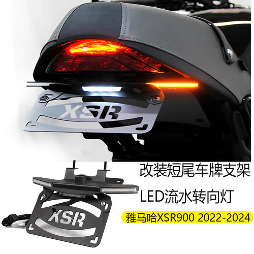 雅马哈XSR900改装短尾牌照架