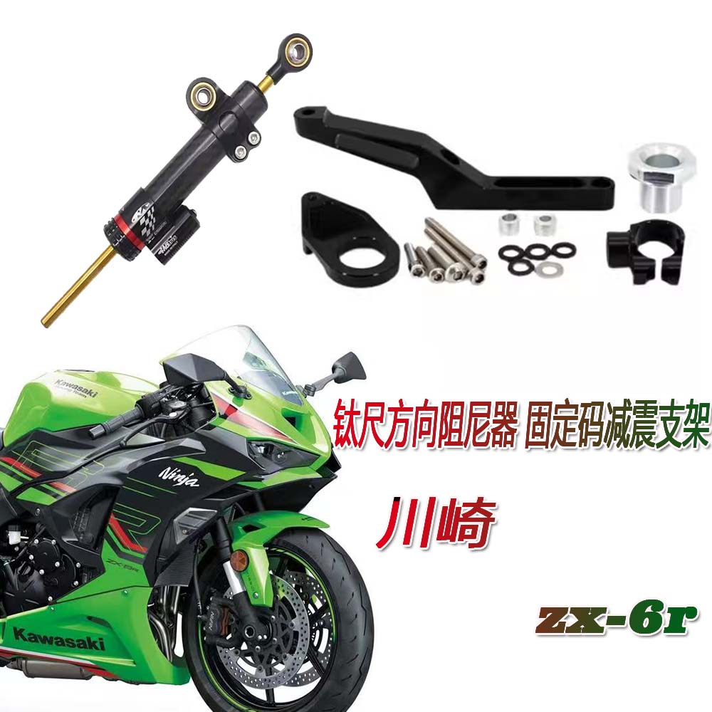川崎zx6r钛尺方向阻尼器减震支架