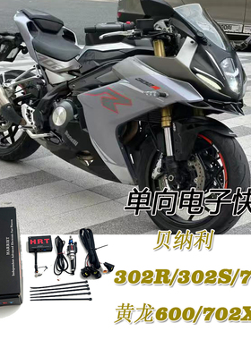 HRT单向电子快排换挡辅助/贝纳利302R/302S/752S/黄龙600/702X