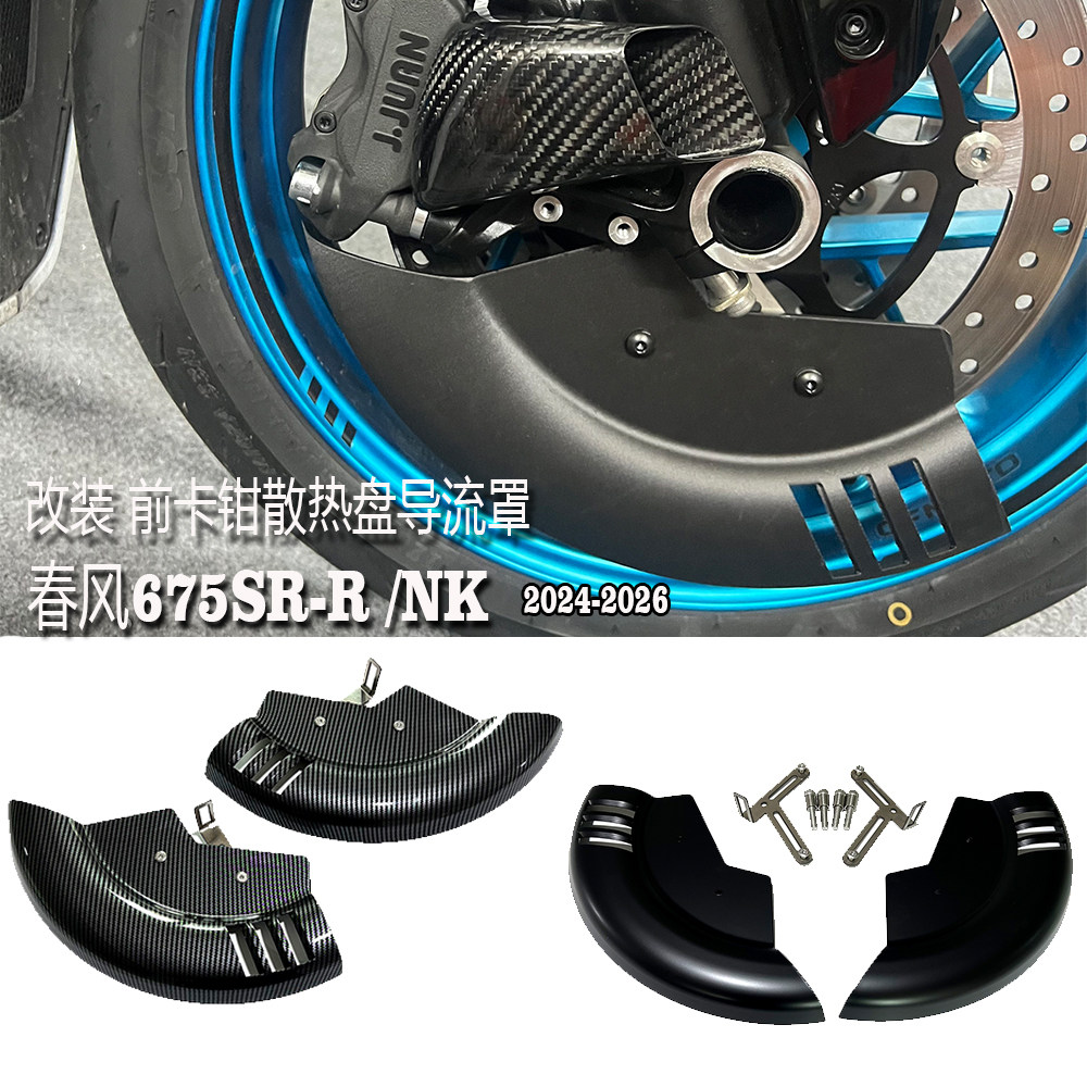 春风675SR-R/NK改装前卡钳散热罩