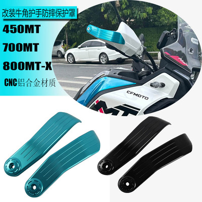 春风800MT-X700MT护手防摔保护