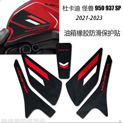 杜卡迪怪兽950937SP油箱保护贴