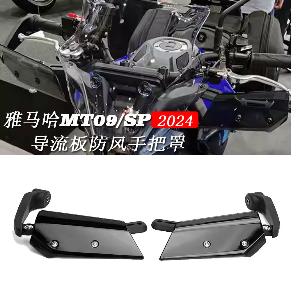 雅马哈MT09导流板防风手把罩