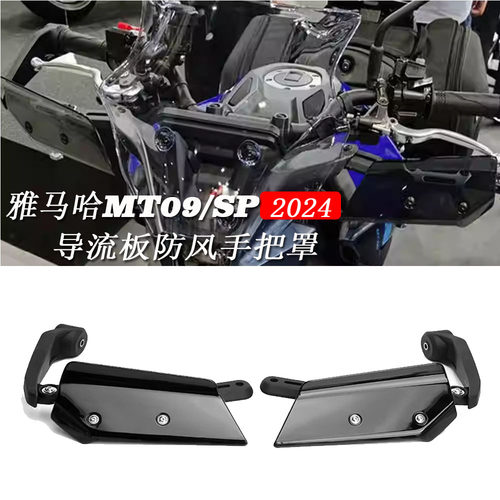 雅马哈MT09导流板防风手把罩