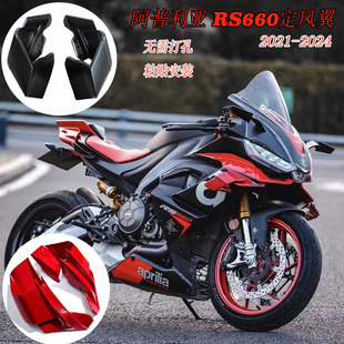 适用阿普利亚 RS660定风翼 扰流板 侧风翼 配件 GP定风翼 前唇