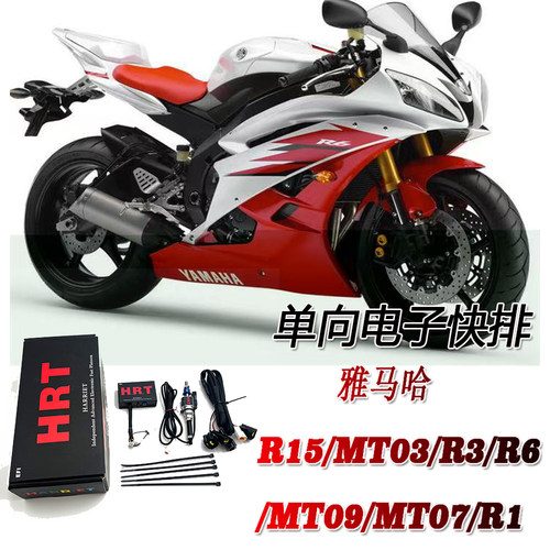 雅马哈R15/MT03/R3单向电子快排