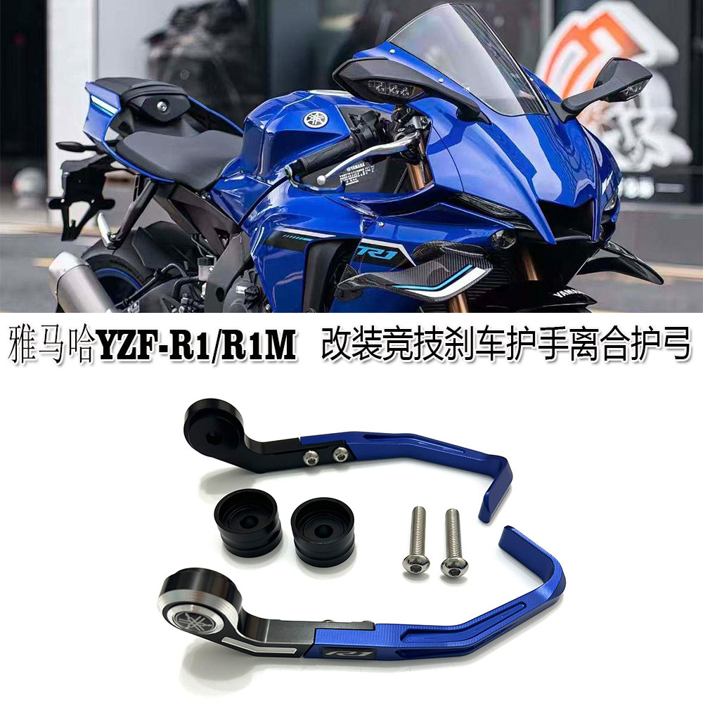 雅马哈YZF-R1/R1M刹车离合护弓
