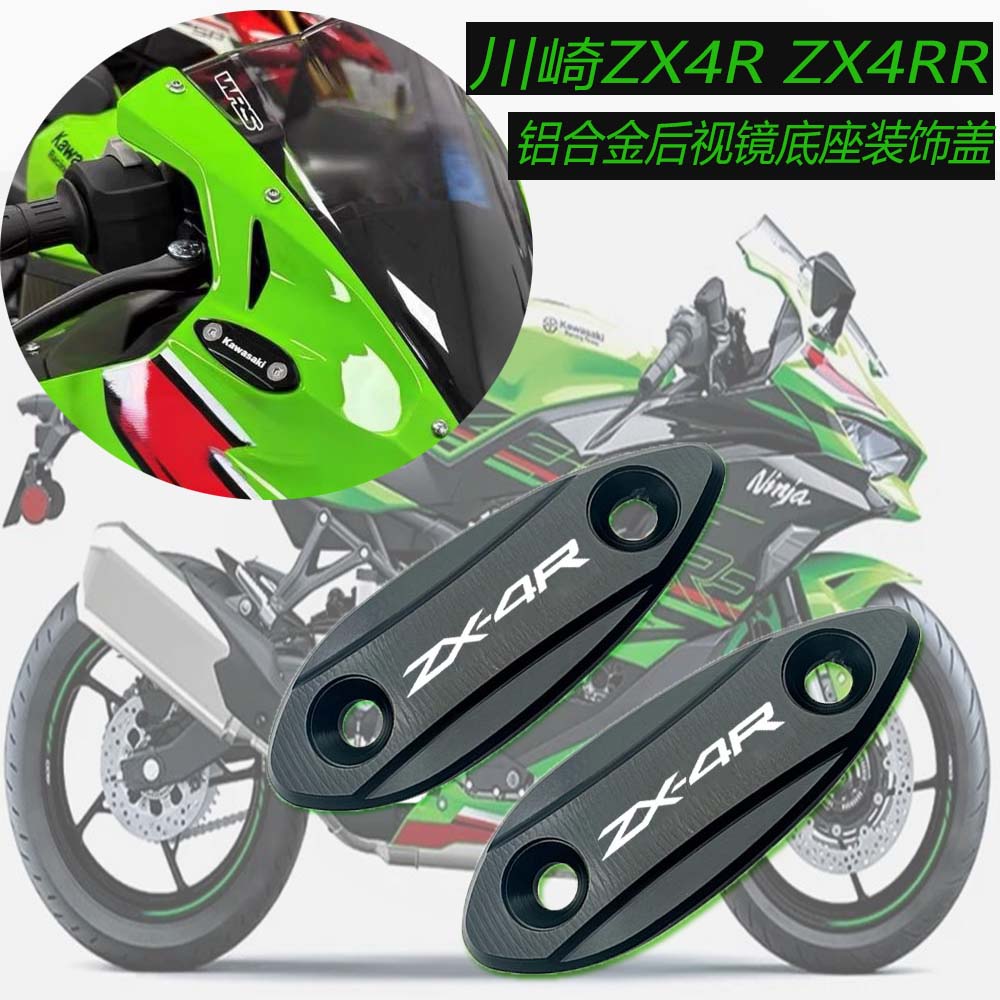 川崎ZX4RZX4RR改装装饰盖后视镜