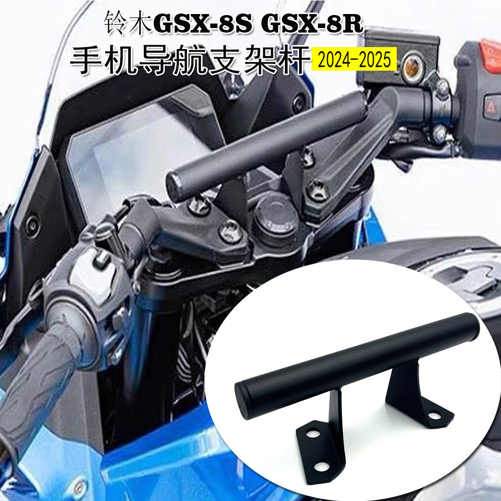 铃木GSX-8SGSX-8R手机导航支架