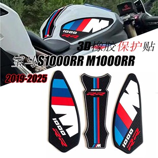 宝马S1000RR M1000RR 2019-2025摩托车 油箱防滑垫 3D橡胶保护贴